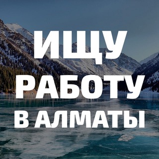 Telegram group profile photo for Ищу работу в Алматы | Резюме и вакансии в Алматы
