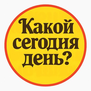 Telegram profile photo for 🌈КАЛЕНДАРЬ | Какой сегодня день?