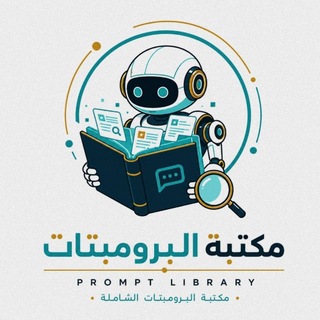 Telegram profile photo for مكتبة البرومبتات بالعربي PROMPT