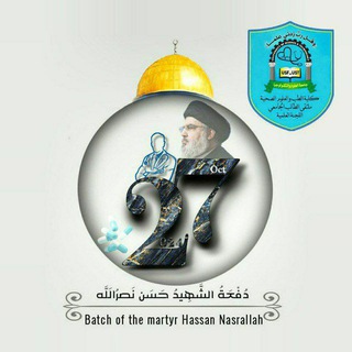Telegram profile photo for اللجنة العلمية- دفعة الشهيد حسن نصر الله 27 UST