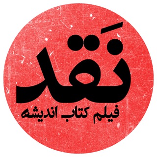 Telegram profile photo for نقد | فیلم | کتاب | اندیشه