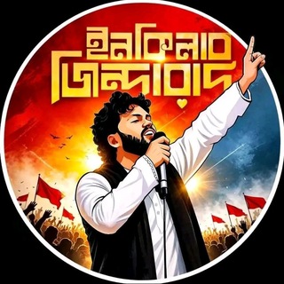 Telegram profile photo for ইনকিলাব জিন্দাবাদ (July Revolution 2024)