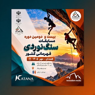 Telegram profile photo for نتایج مسابقات سنگنوردی