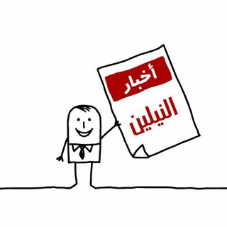 Telegram profile photo for أخبار النيلين