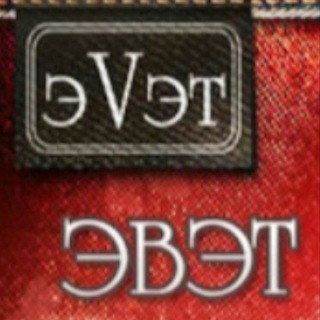 Telegram profile photo for ЭВЭТ-ТЕКСТИЛЬ