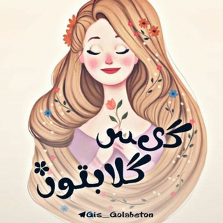 Telegram profile photo for گیس گلابتون❥