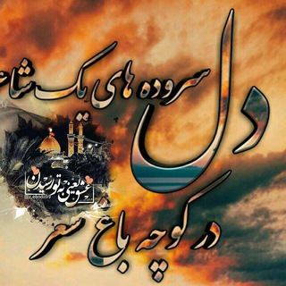 Telegram profile photo for کوچه باغ شعر ، کانال شعرهای هلامان اشکوری