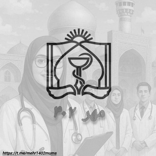 Telegram profile photo for جستار های آموزشی پزشکی مهر ۱۴۰۲