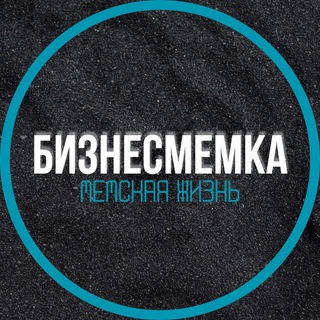 Telegram profile photo for БИЗНЕСМЕМКА