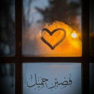 Telegram profile photo for حب ❣ادعيه 🌿اشعار 🤎 دعاء🌿قصص .قران. جمعه اذكار صباح ومساء محرم رمضان