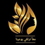 Telegram profile photo for قناة معا نرتقي بوعينا ⚡سرين⚡جوهرا⚡أمل⚡الهام⚡