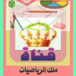 Telegram profile photo for ∞ قناة ملك الرياضيات ∞