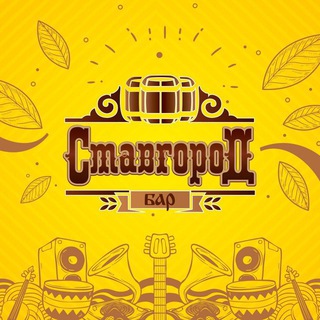 Telegram profile photo for Бар «СтавгороД»