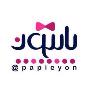 Telegram profile photo for پاپيون |فروشگاه مزونها