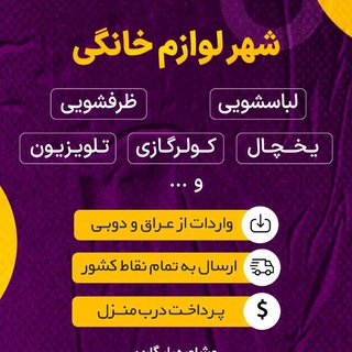 Telegram profile photo for شهر لوازم خانگی(بانه_گناوه)