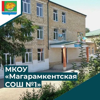 Telegram profile photo for МКОУ "Магарамкентская СОШ N1 им.М.Гаджиева"