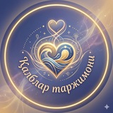 Telegram profile photo for Қалблар таржимони