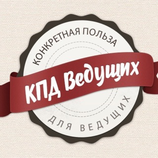 Telegram profile photo for КПД - Ведущих