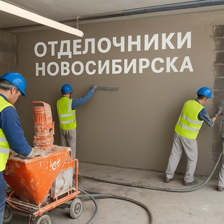 Telegram group profile photo for ОТДЕЛОЧНИКИ НОВОСИБИРСК