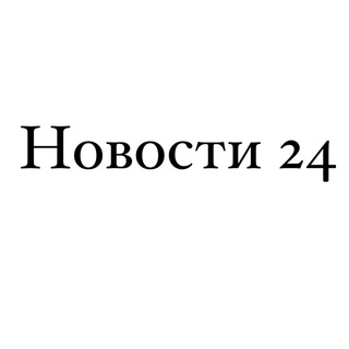 Telegram profile photo for Новости 24
