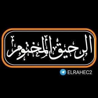 Telegram profile photo for الــرحـيـق الــمــخـتـوم