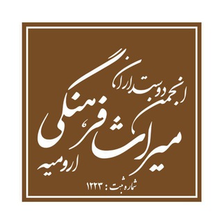 Telegram profile photo for انجمن دوستداران ميراث فرهنگي ارومیه