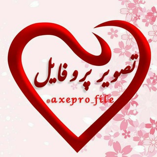 Telegram profile photo for تصویر پروفایل
