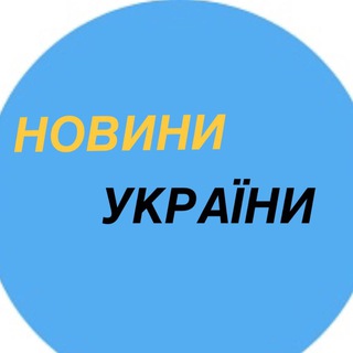 Telegram profile photo for Новини України 🇺🇦