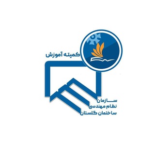 Telegram profile photo for کلاسهای آموزشی نظام مهندسی گلستان