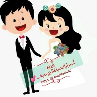 Telegram profile photo for أسرار الحياة الزوجية...👰🤵