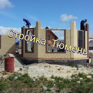 Telegram group profile photo for Стройка Тюмень 🏗️
