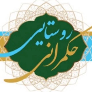 Telegram profile photo for حکمرانی روستایی