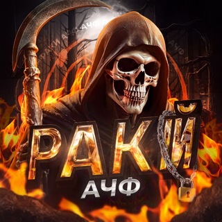 Telegram profile photo for Раки Ачф
