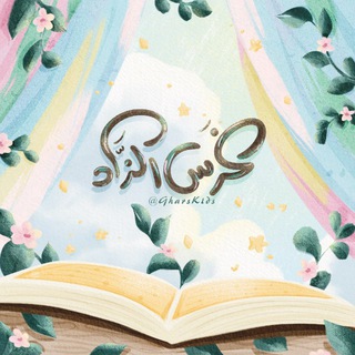 Telegram profile photo for غَرس الزَّاد 🤍🌱