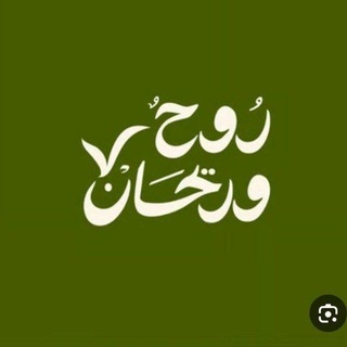 Telegram profile photo for رُوحٌ وَريحَانْ🌿🤍