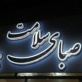 Telegram profile photo for صبای سلامت