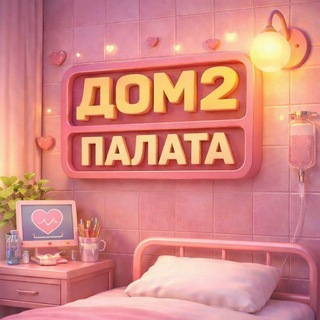 Telegram profile photo for ДОМ 2 ПАЛАТА 🏥 Дом 2 Новости ❤️ Главная палата Дурдома 2 🏥