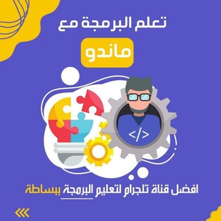 Telegram profile photo for تعلم البرمجه مجانا