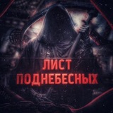 Telegram profile photo for Лист поднебесных