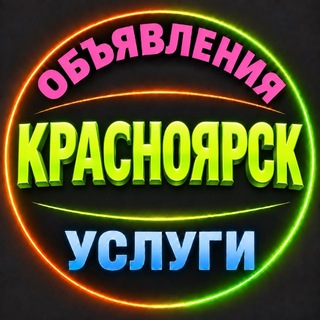 Telegram profile photo for 🔴 Красноярск | Объявления | Барахолка