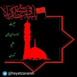 Telegram profile photo for کانال هئیت زواره ای های مقیم تهران