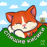 Telegram profile photo for спящие кисики