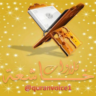 Telegram profile photo for تلاوات خاشعة