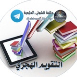 Telegram profile photo for التقويم الهجري