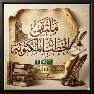 Telegram profile photo for ملتقى الخطب المكتوبة