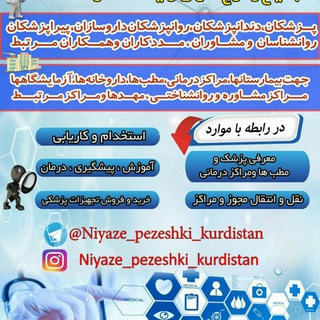 Telegram profile photo for نیازمندیهای پــزشکی اسـتان کـــردستان