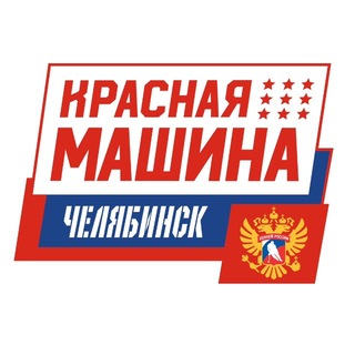 Telegram profile photo for «Красная Машина Челябинск»