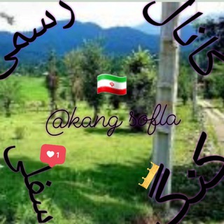 Telegram profile photo for کانال رسمی کنگ سفلی