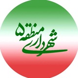 Telegram profile photo for شهرداری منطقه ۵