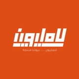 Telegram profile photo for للمليون | بيوتنا منتجة 🍃✨